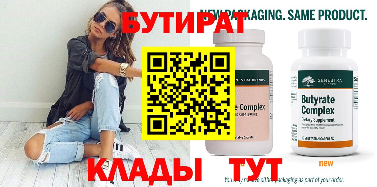 БУТИРАТ Butirat Туапсе